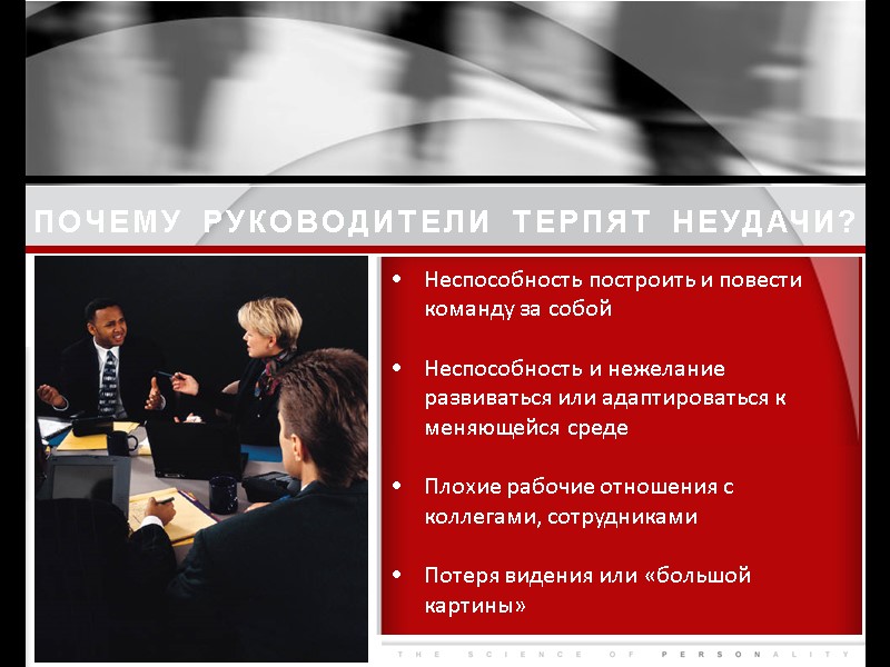 ПОЧЕМУ РУКОВОДИТЕЛИ ТЕРПЯТ НЕУДАЧИ? Неспособность построить и повести  команду за собой  Неспособность